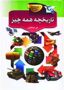 عکس تاریخچه همه چیز