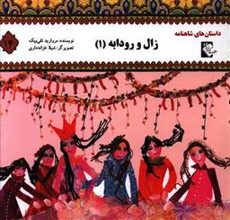 عکس زال و رودابه (۱)