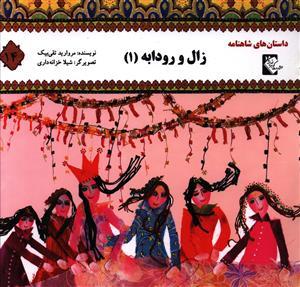 عکس زال و رودابه (۱)