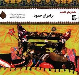عکس برادران حسود