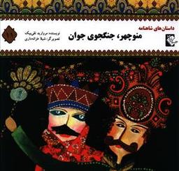 عکس منوچهر، جنگجوی جوان