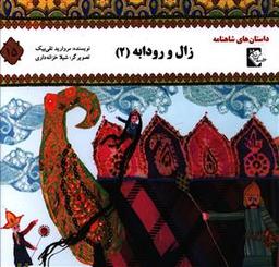 عکس زال و رودابه (۲)