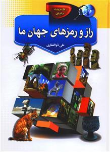 عکس راز و رمزهای جهان ما