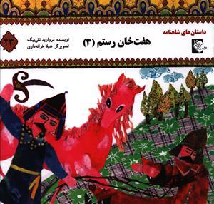 عکس هفت‌خان رستم (۳)