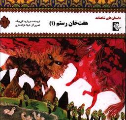 عکس هفت‌خان رستم (۱)