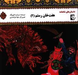 عکس هفت‌خان رستم (۲)