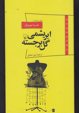 عکس ابریشمی گل برجسته