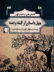 عکس چهل داستان از کلیله و دمنه
