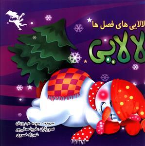 عکس لالایی‌های فصل‌ها