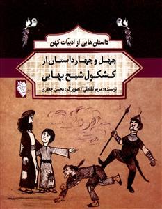 عکس چهل و چهار داستان از کشکول شیخ بهایی
