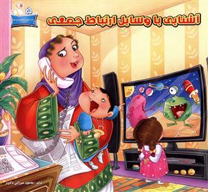 عکس آشنایی با وسایل ارتباط جمعی