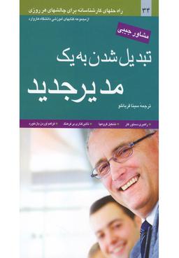 عکس تبدیل‌شدن به یک مدیر جدید