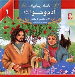عکس آدم و حوا