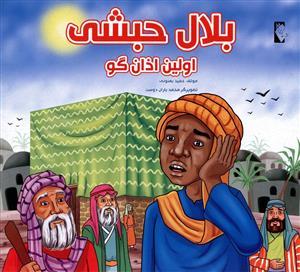 عکس بلال حبشی اولین اذان‌گو
