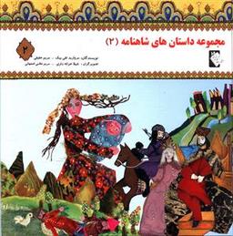 عکس مجموعه داستانهای شاهنامه ۲