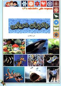 عکس جانوران دریایی