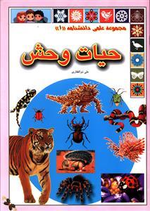 عکس حیات وحش