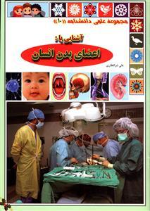 عکس آشنایی با اعضای بدن انسان