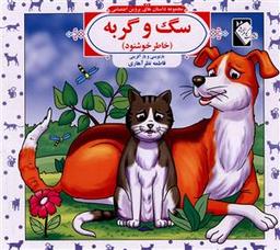 عکس سگ و گربه (خاطرخشنود)