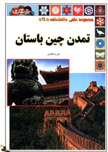 عکس تمدن چین