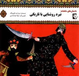 عکس نبرد روشنایی با تاریکی