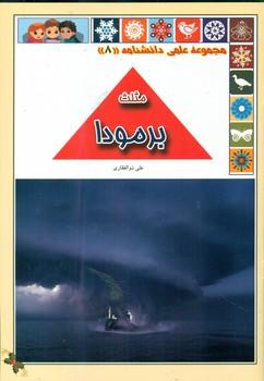 عکس مثلث برمودا