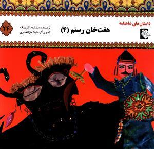 عکس هفت‌خان رستم (۴)
