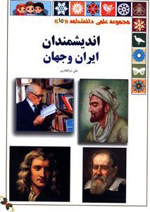 عکس اندیشمندان ایران و جهان