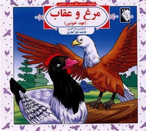 عکس مرغ وعقاب (عهدخونین)