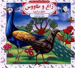 عکس زاغ وطاووس (شوق برابری)