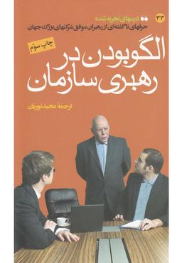 عکس الگو بودن در رهبری سازمان