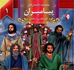 عکس مجموعه داستان‌های پیامبران (۱)