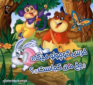 عکس خرس کوچولو میگه