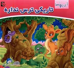 عکس آی بچه‌ها تاریکی ترس نداره