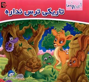 عکس آی بچه‌ها تاریکی ترس نداره