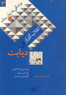 عکس پزشکی به زبان ساده (انقلاب گلوکز و دیابت)