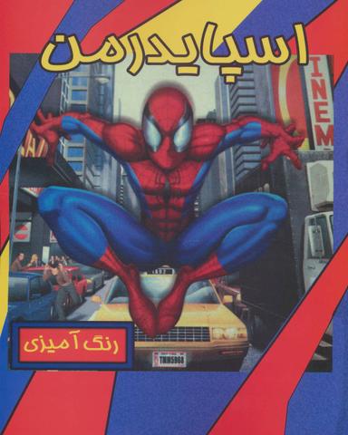 عکس رنگ‌آمیزی اسپایدرمن