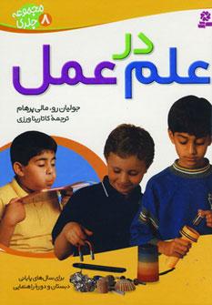 عکس علم در عمل (مجموعه ۸جلدی)