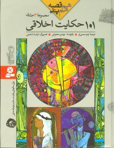 عکس هم قصه هم پند ۱۰۱ حکایت اخلاقی (مجموعه ۳ جلدی)