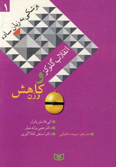 عکس پزشکی به زبان ساده (۱) (انقلاب گلوکز و کاهش وزن)