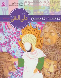 عکس ۱۴ قصه ۱۴ معصوم (۱۲) (امام علی النقی) (ع)