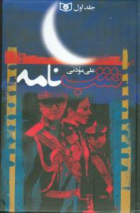 عکس شب‌نامه (۵ جلدی)