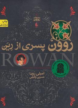عکس روون پسری از رین