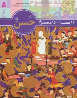 عکس ۱۴ قصه ۱۴ معصوم ۴ (امام حسن(ع)