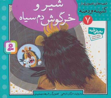 عکس شیر و خرگوش دم سیاه