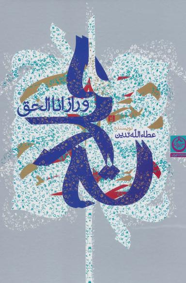 عکس حلاج و راز انا الحق