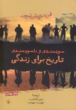 عکس سودمندی و ناسودمندی تاریخ برای زندگی