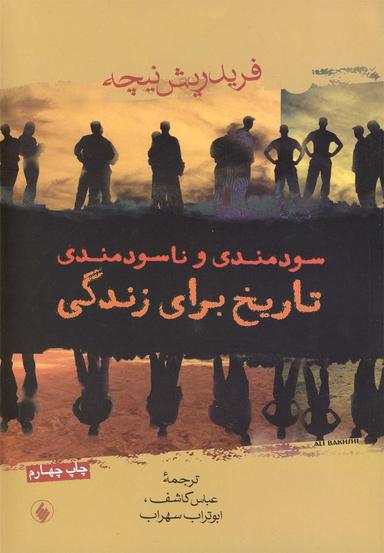 عکس سودمندی و ناسودمندی تاریخ برای زندگی