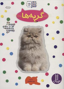 عکس گربه‌ها
