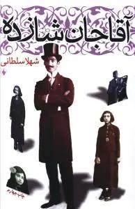عکس آقاجان شازده